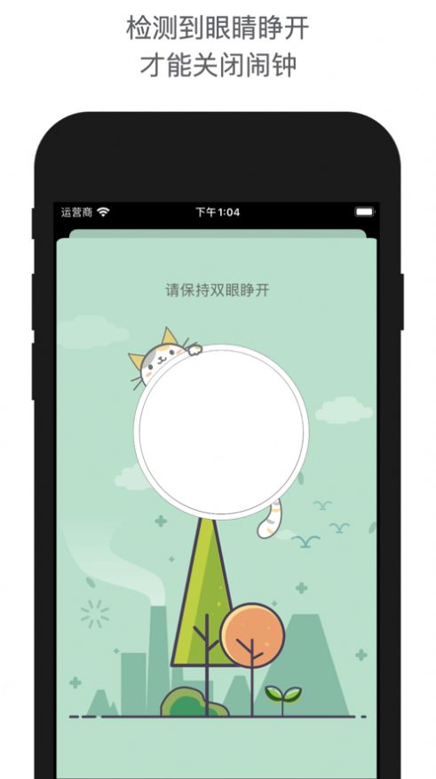 睁眼闹钟安卓版