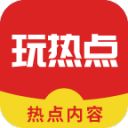 玩热点