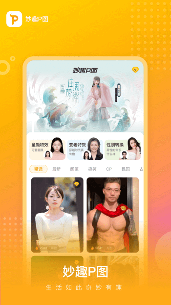 妙趣p图app