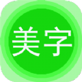 文字美图秀app