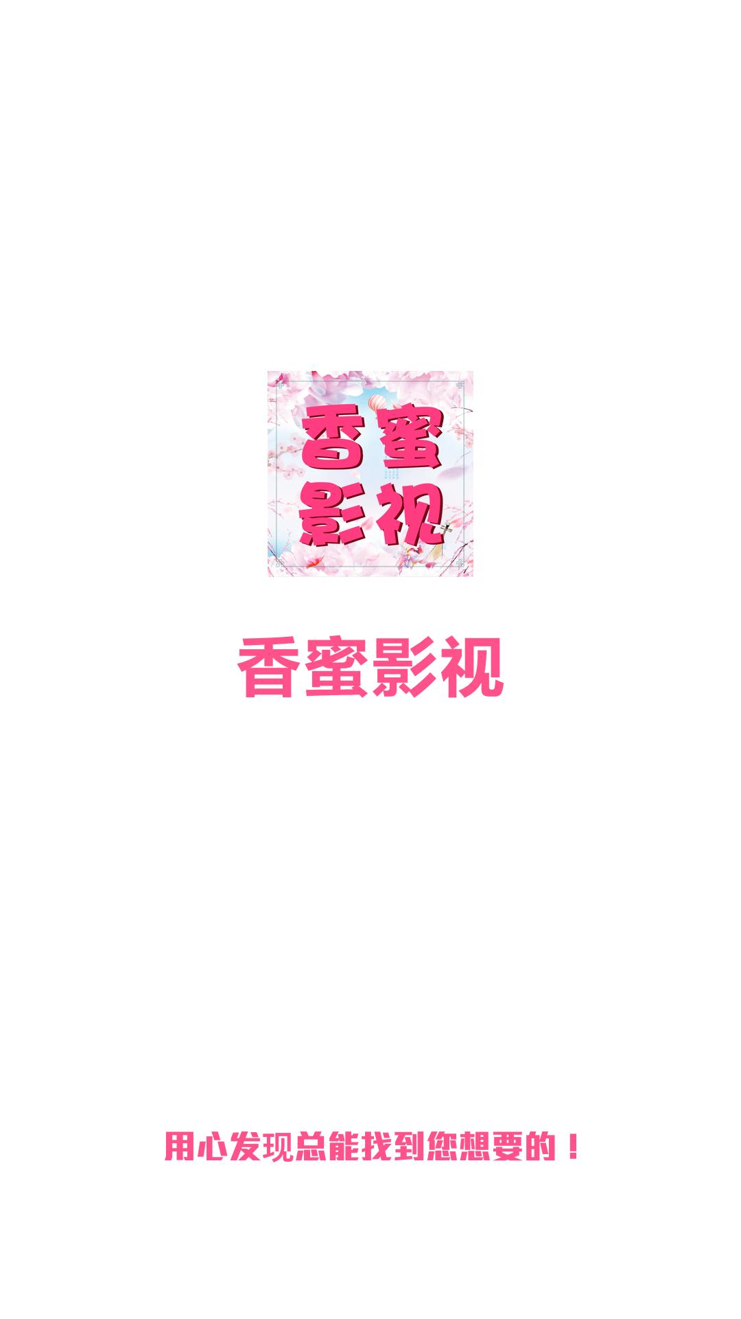 香蜜影视观剧app最新版免费下载 v1.4.112.1205