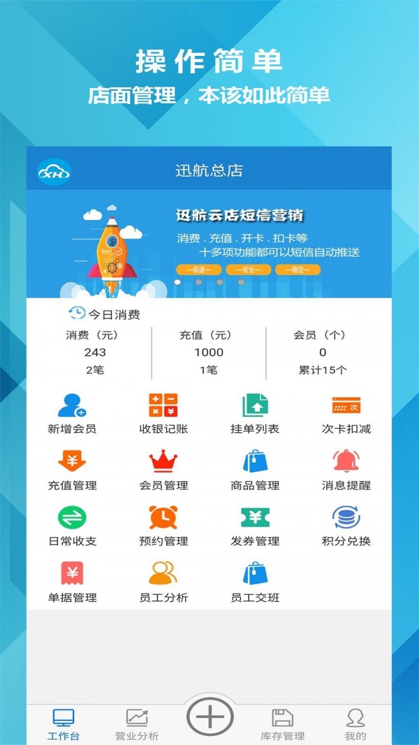 迅航云店会员管理收银系统软件app
