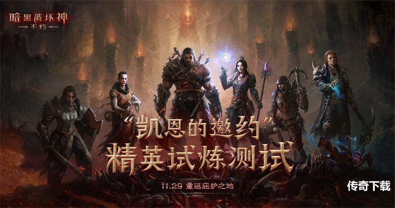 《暗黑破坏神：不朽》PVP对抗影响全服进程