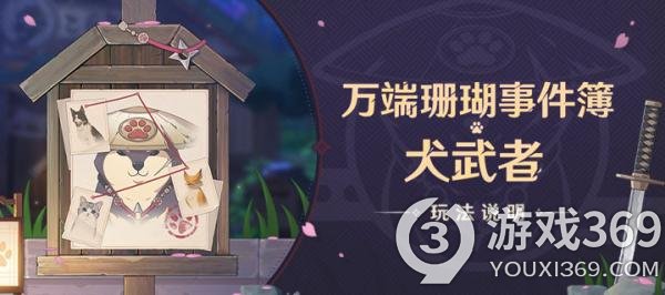 原神救出小动物第1天完成方法 原神万端珊瑚事件簿犬武者第一天攻略