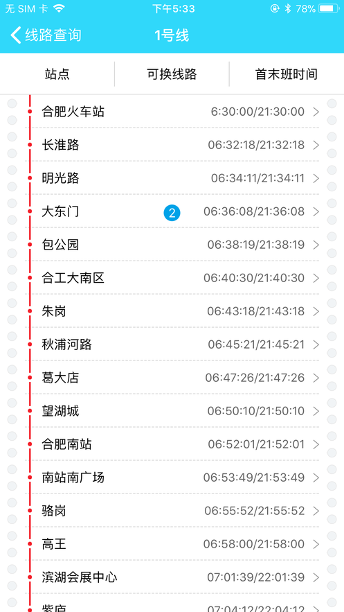 合肥轨道app