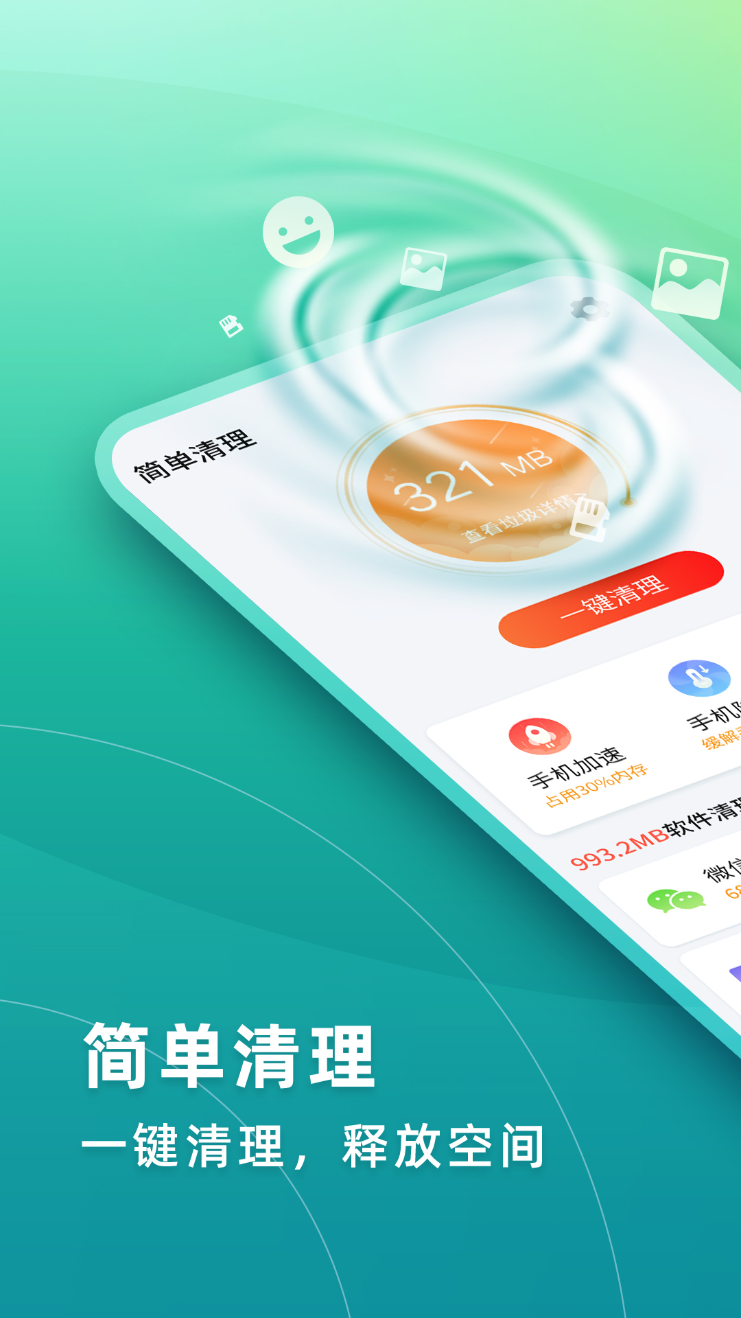 华昱简单清理app