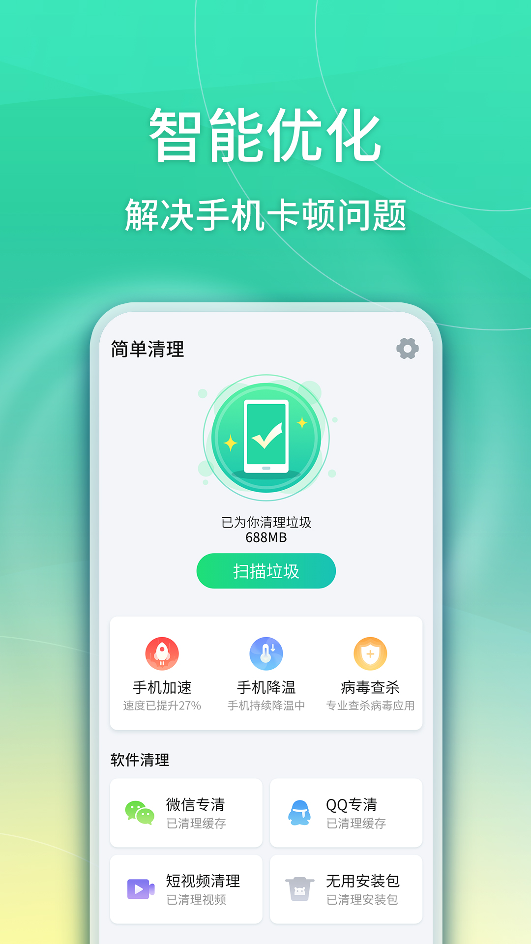 华昱简单清理app