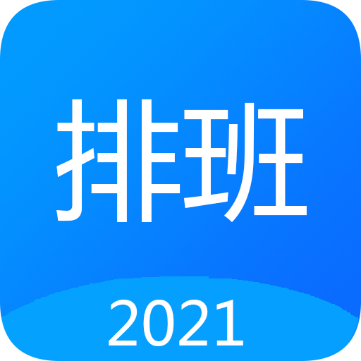 easy排班