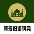 查查阿拉伯语词典app官方版 