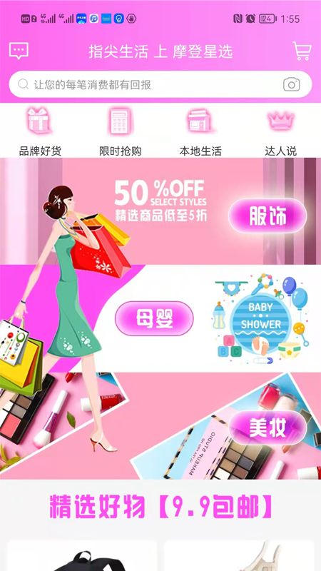 摩登星选省钱购物app安卓版 