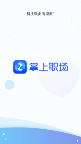 掌上职场app