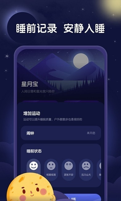 星月睡眠助手app