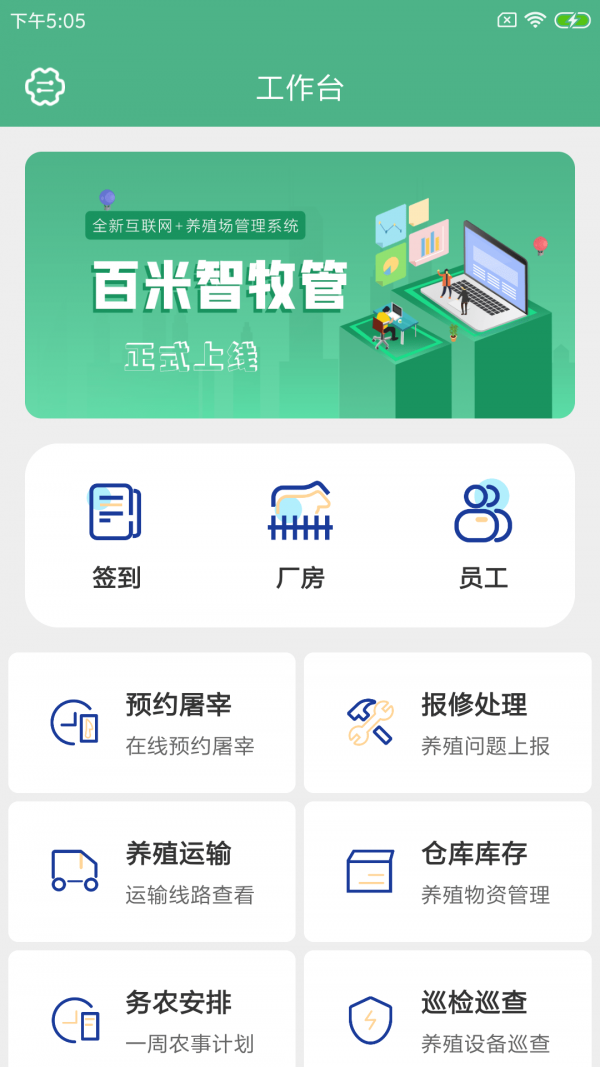 百米智牧管手机版