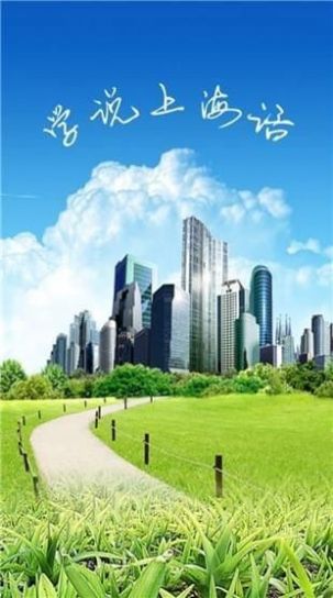 学说上海话app官方版 v1.50