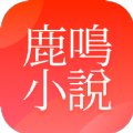 鹿鸣小说app官方版 