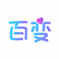 百变秀app