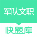 军队文职快题库app