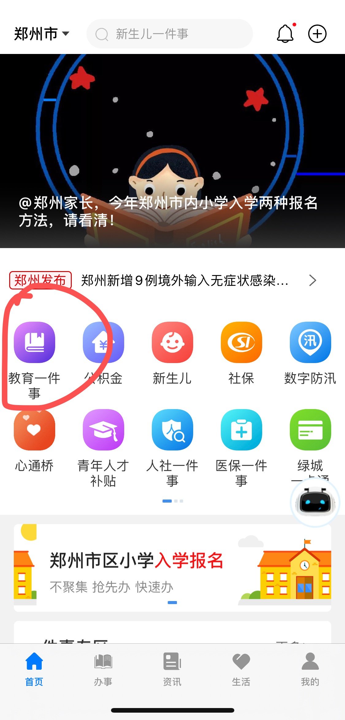 郑好办小学报名app最新版官方下载 v3.3.2