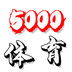5000体育健身app官方版 v1.0.1