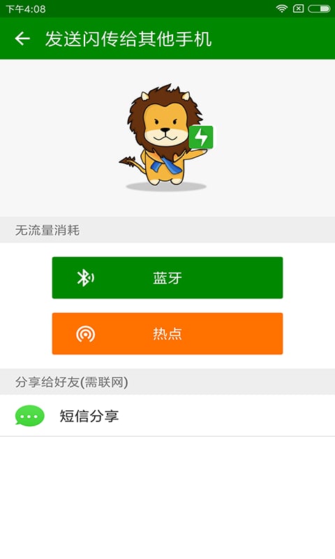 闪传下载安装到手机软件