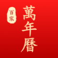 百家万年历老黄历