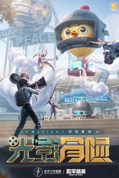 和平精英 美化版