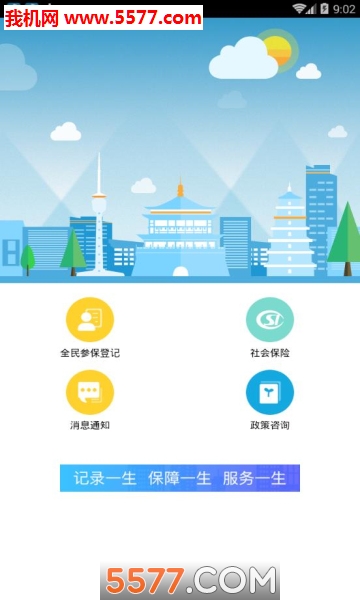 西安人社通app