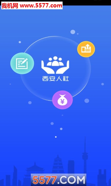 西安人社通app