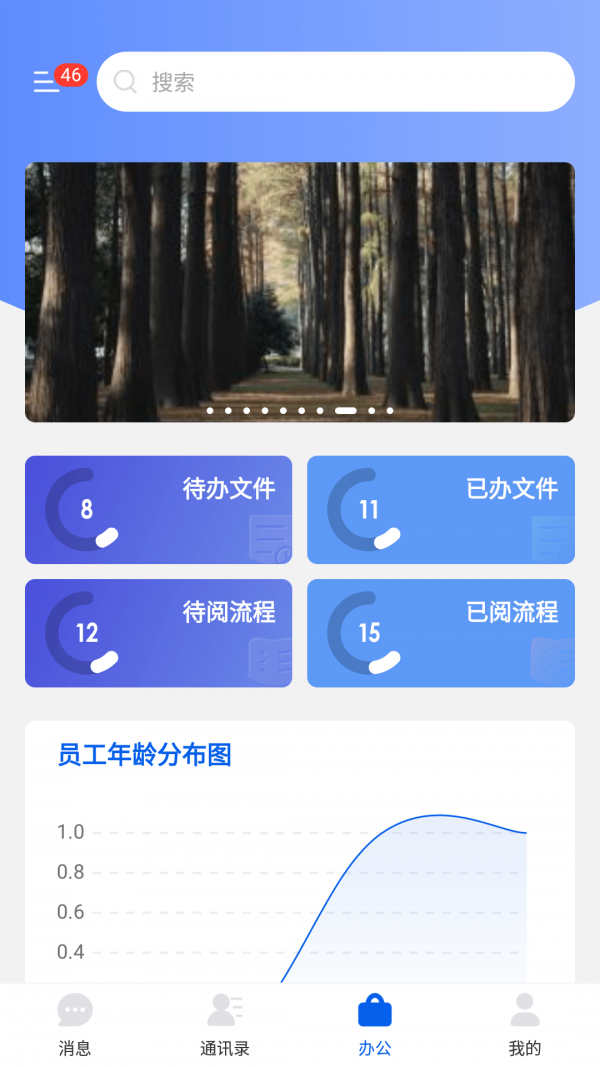 永中智慧办公app