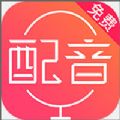 配音神器app安卓版 