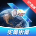 卫星3d高清世界街景地图