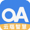 云瑙智慧oa