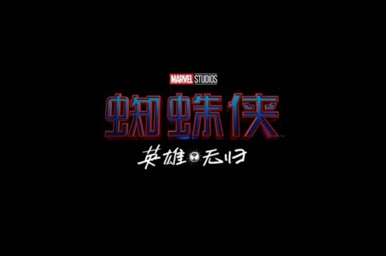 蜘蛛侠3英雄无归