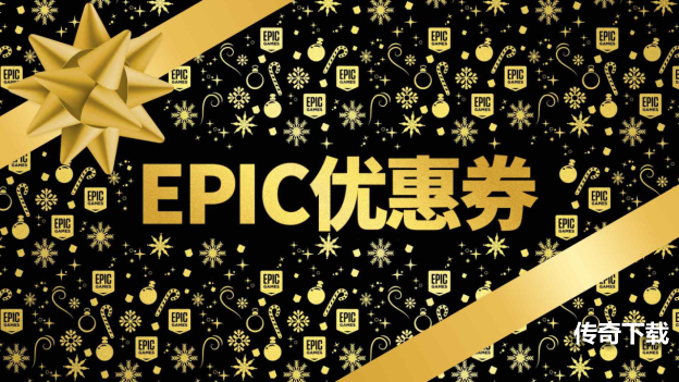epic2021假日特卖现在开始