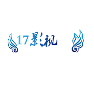17影视