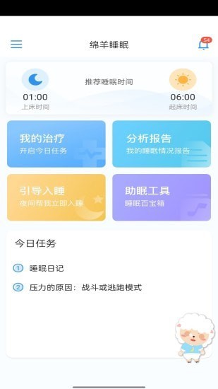 绵羊睡眠手机版