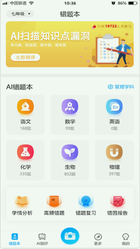 错题星app