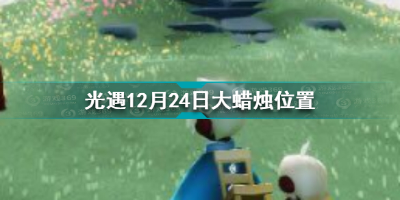 光遇12.24大蜡烛在哪 光遇12月24日大蜡烛位置