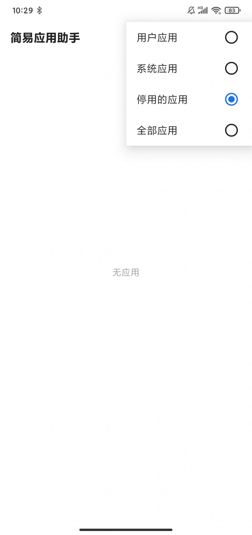 简易应用助手清理工具app下载 v2.0.0