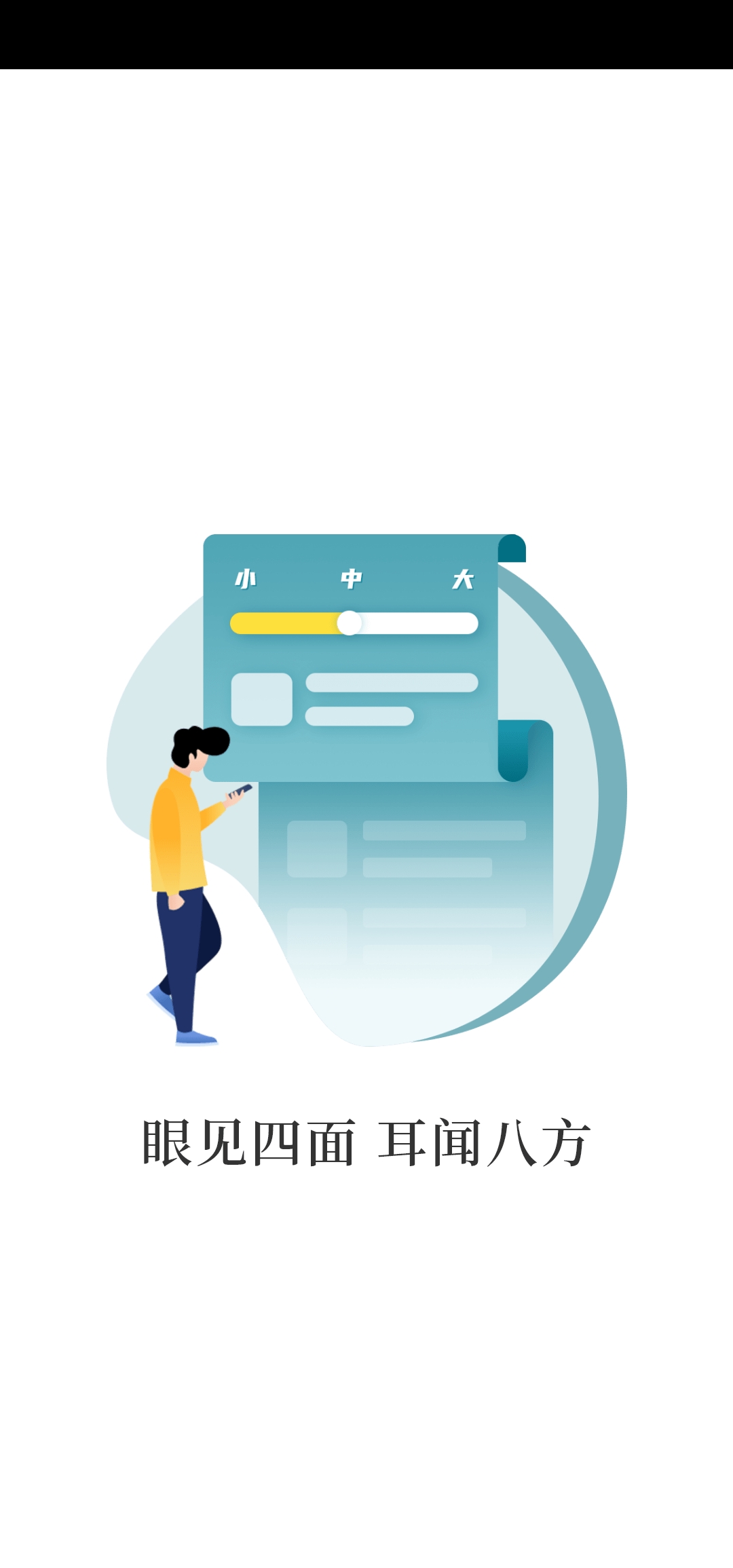 见闻大字版app安卓下载 v1.0.1