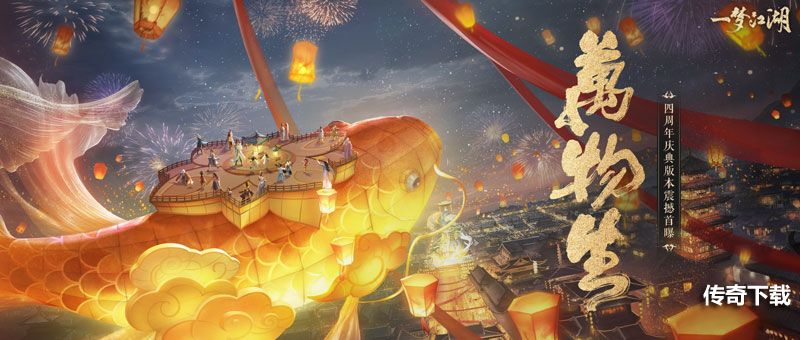 《一梦江湖》四周年庆典版本震撼首曝