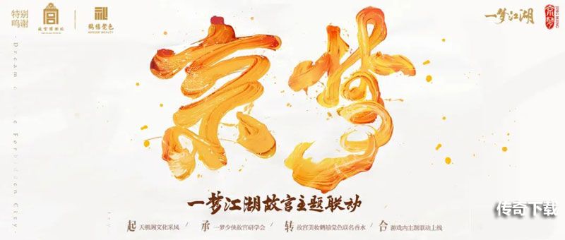 《一梦江湖》四周年庆典版本震撼首曝