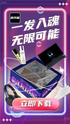 趣开箱