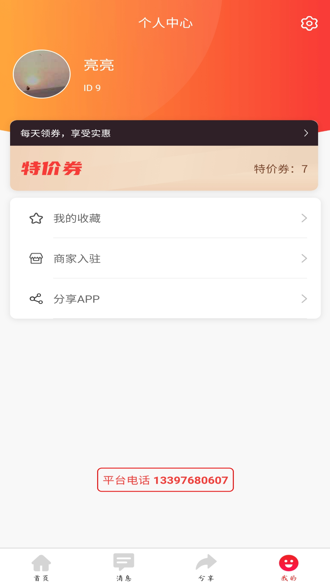 同城特价券用户端