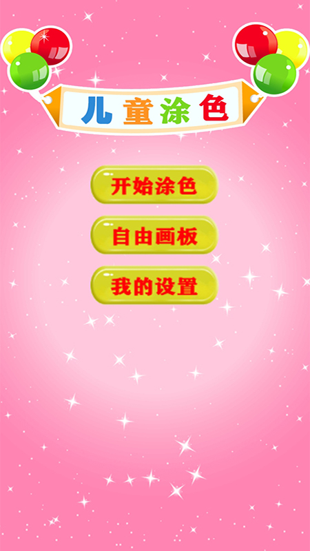 儿童学填色画画