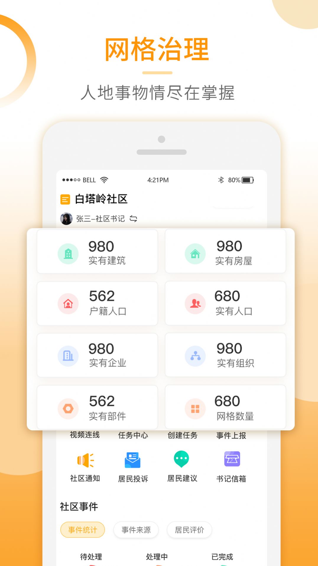 基层智慧治理办公管理app软件下载 v1.0.0