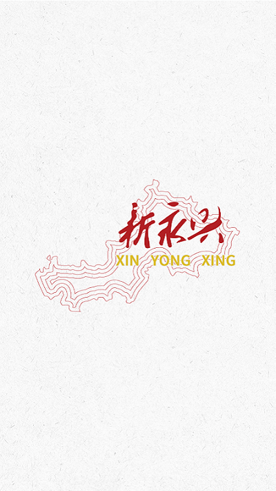 新永兴app