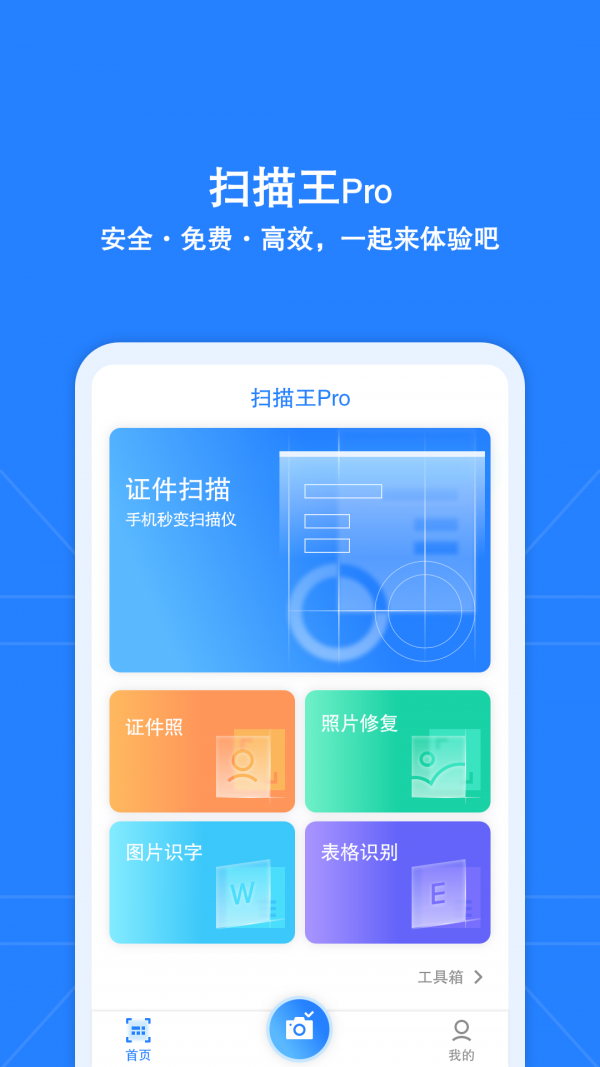 安全扫描王pro app