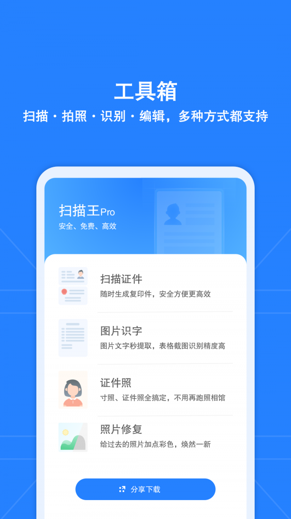 安全扫描王pro app