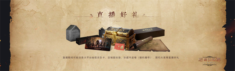 1月7日《暗黑破坏神：不朽》国服首次现场直播